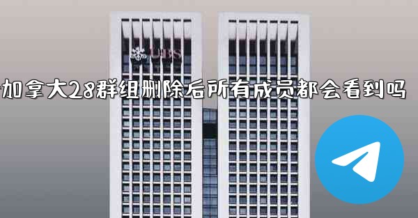 <b>方法删除一个加拿大28群组删除后所有成员都会看到吗</b>