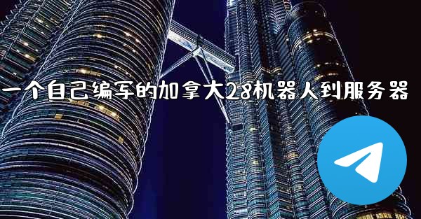 方法部署一个自己编写的加拿大28机器人到服务器