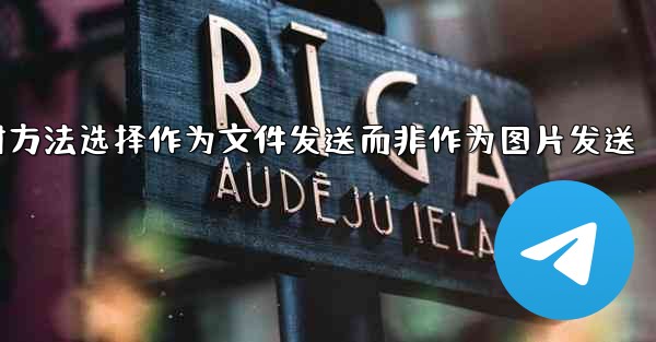 <b>加拿大28发送文件时方法选择作为文件发送而非作为图片发送</b>