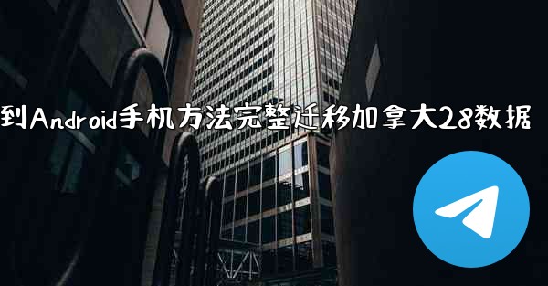 从iPhone换到Android手机方法完整迁移加拿大28数据