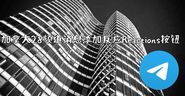 方法为加拿大28频道消息添加反应Reactions按钮